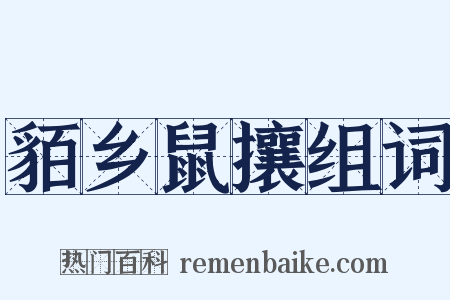 貊乡鼠攘组词是什么意思的图片